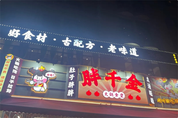 胖千金自助火锅食堂