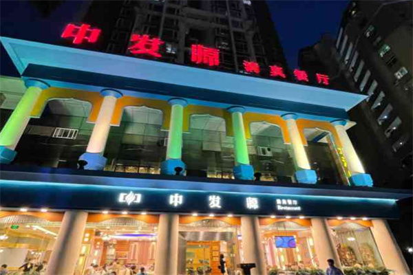 中发源·清真餐厅