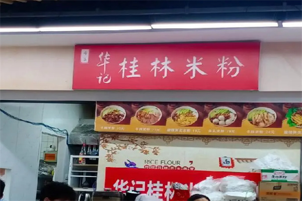 华记桂林米粉 华记桂林米粉