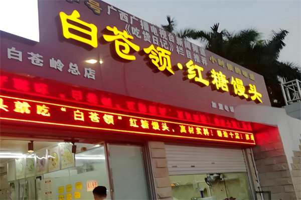 白苍领红糖馒头