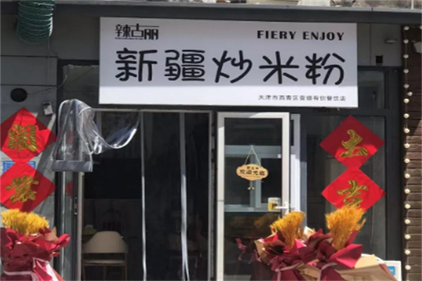 辣古丽新疆炒米粉 辣古丽新疆炒米粉