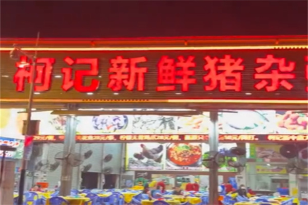 柯记新鲜猪杂粥