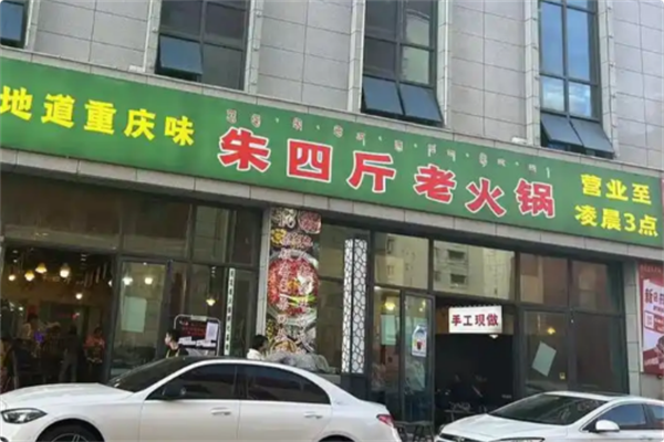朱四斤老火锅 朱四斤老火锅