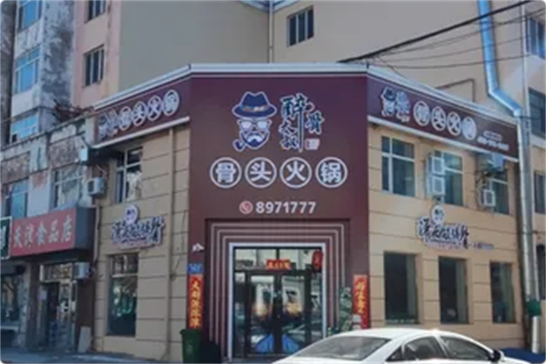 醉骨大叔酱骨自助火锅