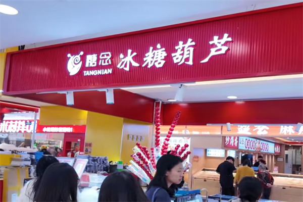 糖念冰糖葫芦 糖念冰糖葫芦