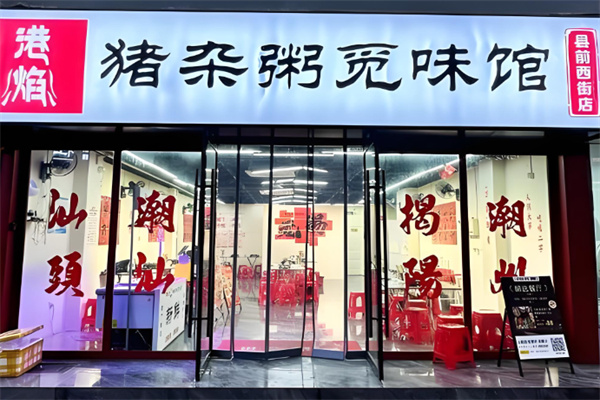 港焰·猪杂粥觅味馆