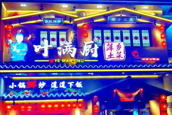叶满厨萍乡土菜