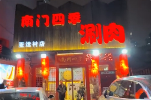 南门四季鲜羊涮肉
