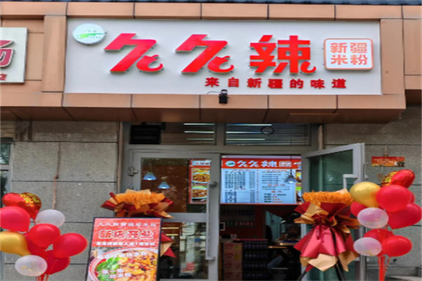 久久辣新疆米粉 久久辣新疆米粉