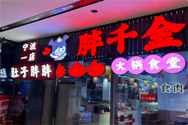 胖千金自助火锅食堂