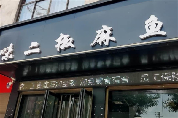 味二椒麻鱼