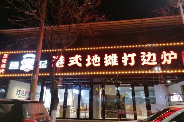 通记港式地摊打边炉 通记港式地摊打边炉