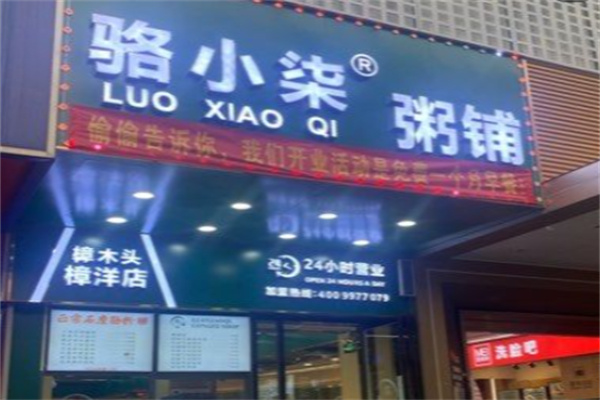 骆小柒粥铺 骆小柒粥铺