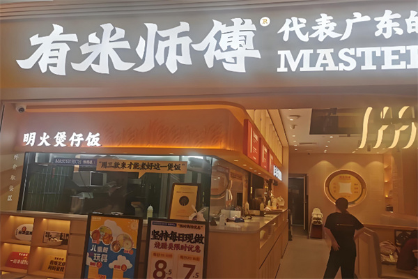 有米师傅明火煲仔饭 有米师傅明火煲仔饭