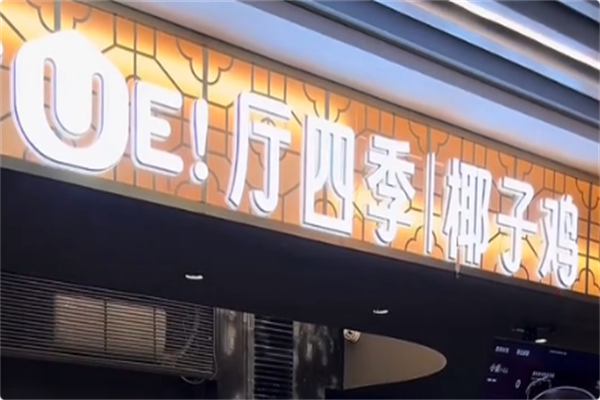 厅四季椰子鸡 厅四季椰子鸡