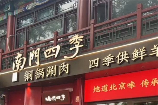 南门四季鲜羊涮肉