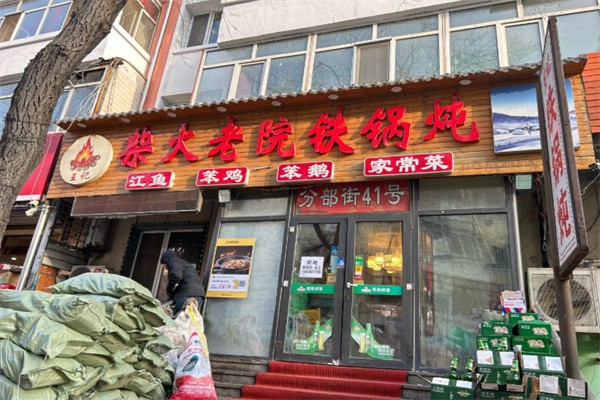 王记东北铁锅炖