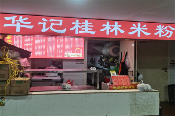 华记桂林米粉 华记桂林米粉
