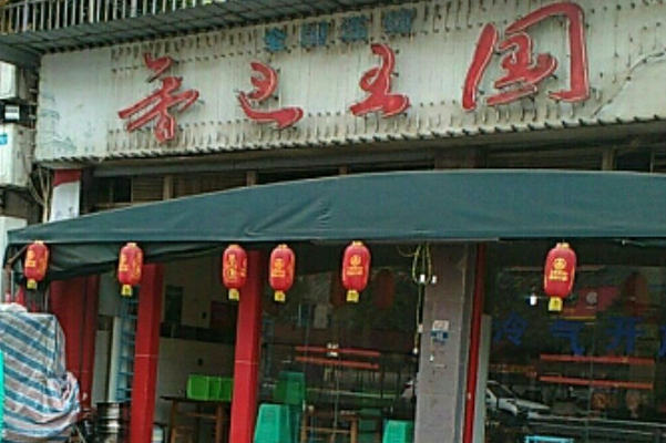 香巴王国