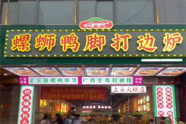 螺六六螺蛳鸭脚打边炉