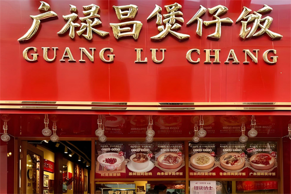 广禄昌煲仔饭 广禄昌煲仔饭