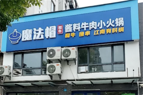 魔法帽酱料和牛肉小火锅