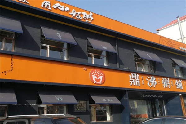 鼎沸粥铺 鼎沸粥铺