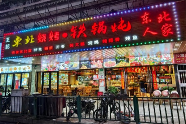 王记东北铁锅炖