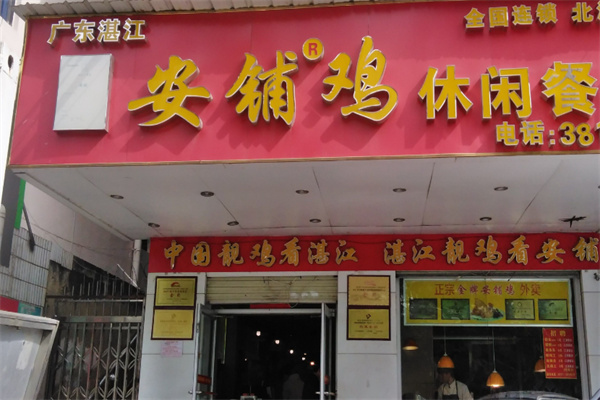 广东湛江安铺鸡休闲餐厅