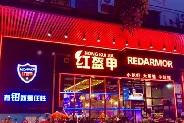 红盔甲加盟费多少钱,红盔甲加盟条件,红盔甲加盟电话 红盔甲加盟费多少钱,红盔甲加盟条件,红盔甲加盟电话