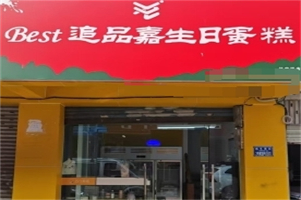 Best追品嘉生日蛋糕 Best追品嘉生日蛋糕