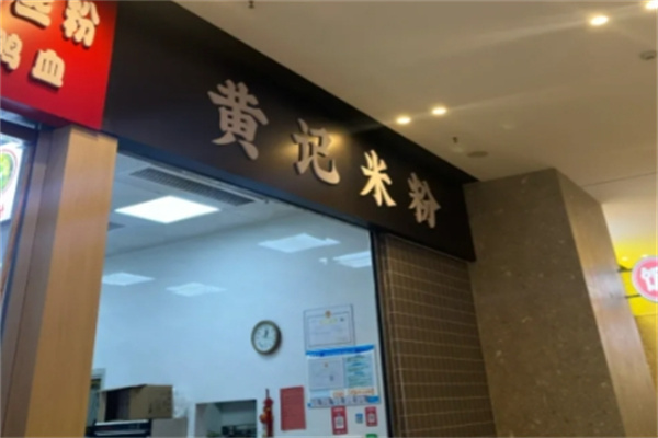 黄记米粉 黄记米粉
