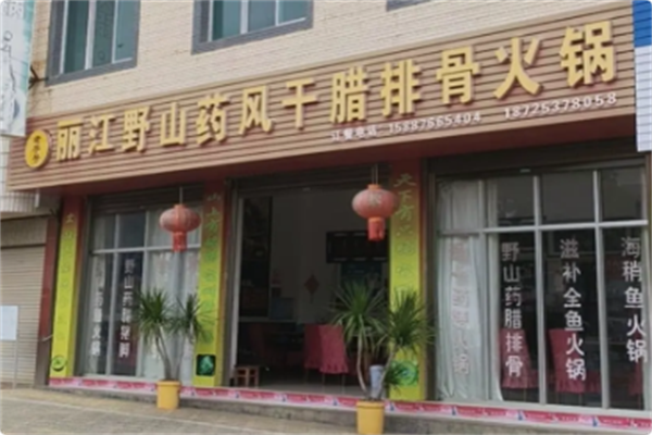 丽江野山药腊排骨