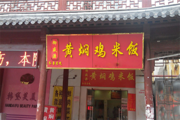 御盛源黄焖鸡米饭