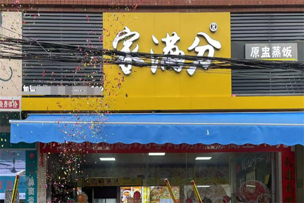 家满分 家满分