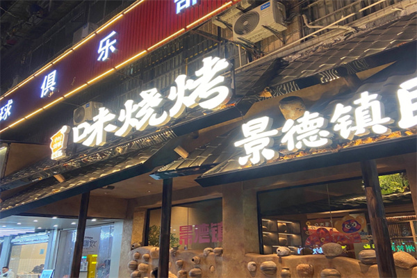 味烧烤·景德民间味