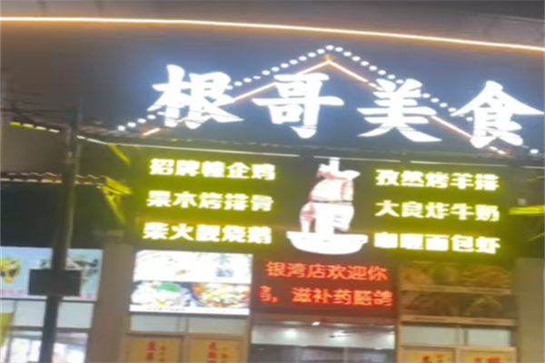 根哥美食 根哥美食