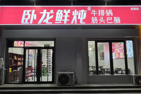 卧龙鲜炖牛排锅·筋头巴脑 卧龙鲜炖牛排锅·筋头巴脑