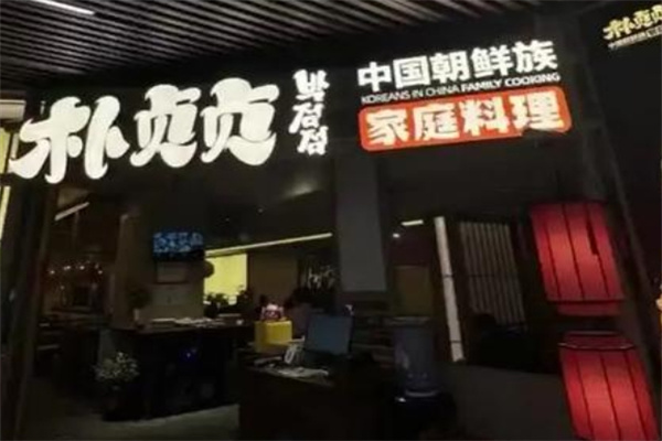 朴贞贞烤肉料理 朴贞贞烤肉料理