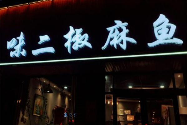 味二椒麻鱼