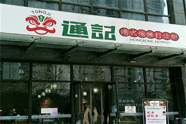 通记港式地摊打边炉 通记港式地摊打边炉