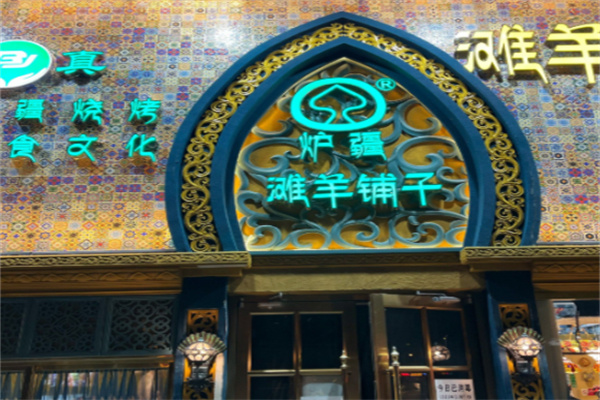 滩羊铺子·南北疆特色汇 滩羊铺子·南北疆特色汇