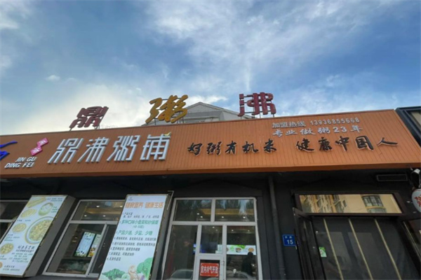 鼎沸粥铺 鼎沸粥铺