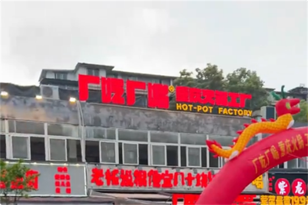 厂吃厂喝重庆火锅工厂