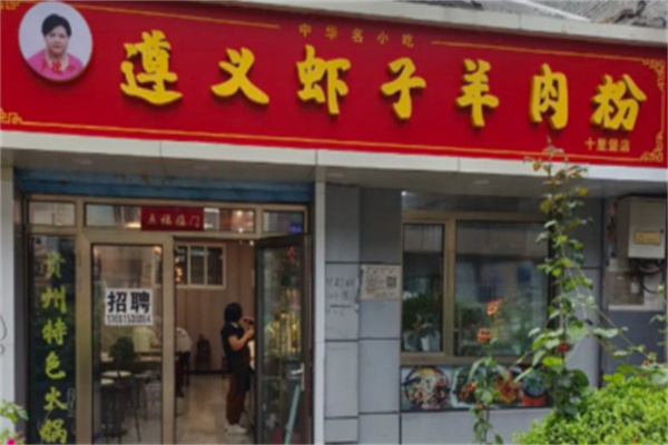 卢德四遵义虾子羊肉粉 卢德四遵义虾子羊肉粉