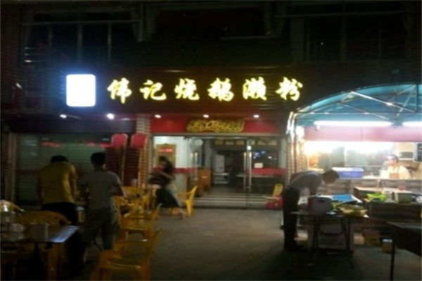 伟记烧鹅濑粉