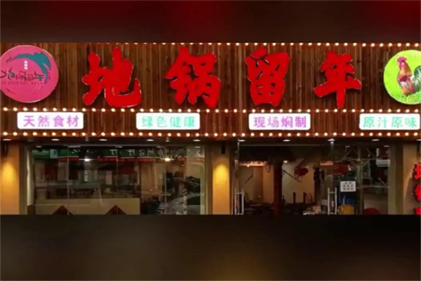 地锅留年·地锅鸡