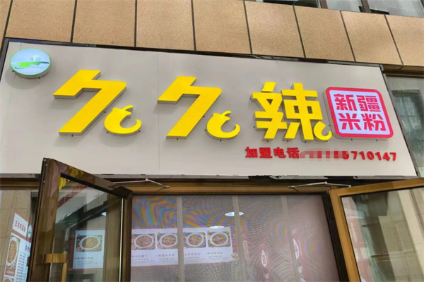 久久辣新疆米粉 久久辣新疆米粉