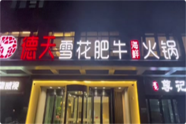 德天雪花肥牛海鲜火锅