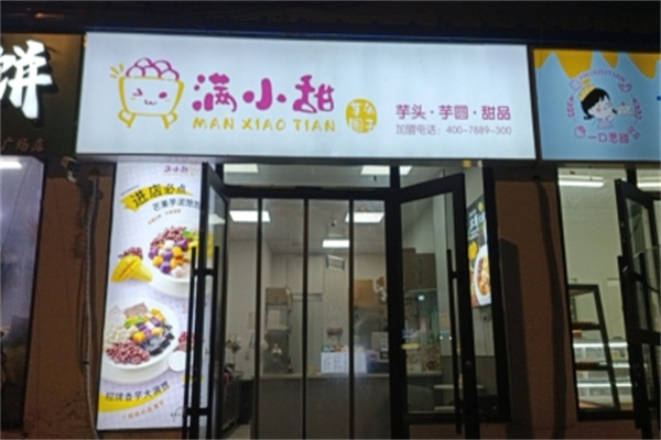 满小甜芋头圆子